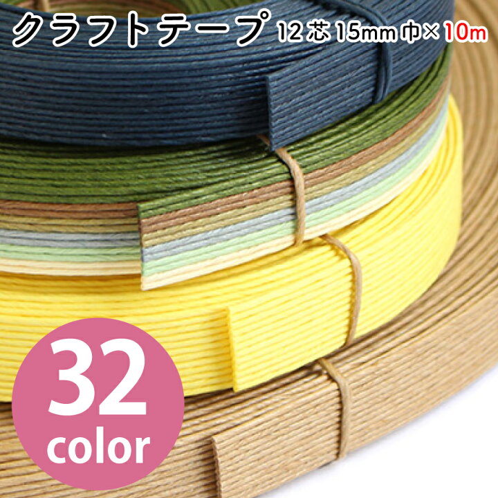 楽天市場】クラフトテープ 紙テープ 紙バンド 15mm×10m 12芯 全32色 