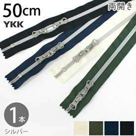 金属風 コイルファスナー メタリオン ファスナー 両開き 50cm シルバー メタリック(1本) ファスナー ジッパー バッグ ポーチ サコッシュ ポシェット チャック YKKファスナー