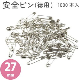 安全ピン (徳用1000個) 27mm ニッケルメッキ シルバー 1号 スナッピン | つくる楽しみ