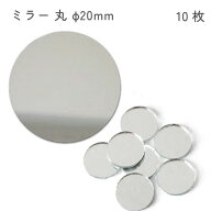 【全商品P5倍】 ミラー 鏡 丸型鏡 直径2cm ミニサイズ 小さい鏡 デコ 10枚入