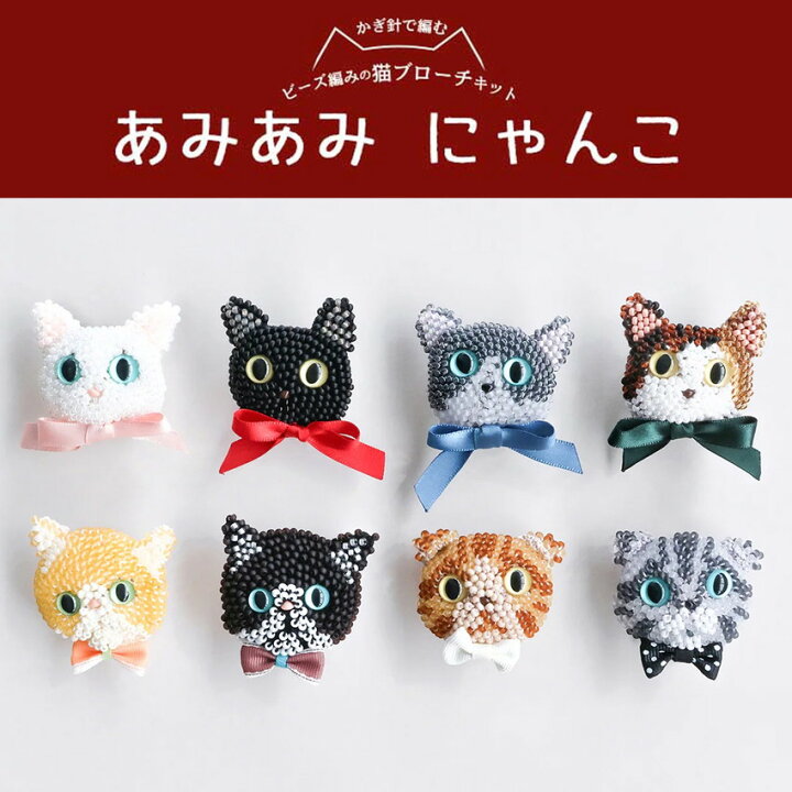 楽天市場】あみあみにゃんこ ビーズ編みの猫ブローチキット キット 
