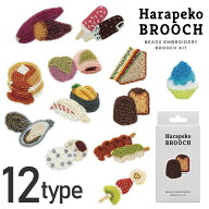 ビーズ 刺しゅうキット はらぺこブローチ ビーズ刺しゅう 刺しゅう ビーズ ブローチ キット スイーツ お…