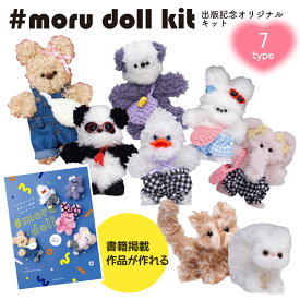 モルドールキット モール モール人形 モールでつくるかわいいどうぶつモルドール 限定キット 書籍出版記念オリジナルキット モールでつくるかわいい動物