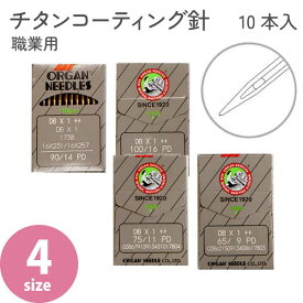 針 ミシン針 職業用ミシン針 チタン針 9番 11番 14番 16番 10本入り