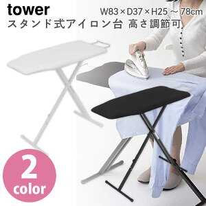 アイロン台 tower TOWER 軽量 スタンド式アイロン台 約W83×D37×H25〜78cm高さ調節可 ホワイト ブラック の2色展開