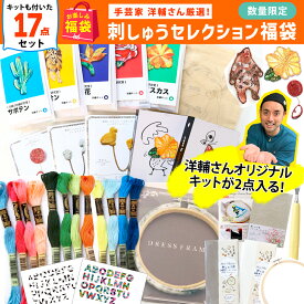 2025年 夏の福袋 洋輔さんの刺しゅうキット福袋 つくる楽しみ 手芸 ハンドメイド