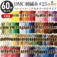 【SALE】 刺繍糸 DMC 25番 8m 60本セット 2種類 刺しゅう糸 ししゅう 刺しゅう 糸 フランス刺しゅう くす…