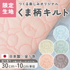 生地 キルティング くま 無地 巾108cm ベージュ ピンク グリーン アクアマリン グレー 全5色 パステル ベアー 熊 軽量 綿 布 キルト 生地 バッグ 小物 マザーズ 大人 子ども キッズ かわいい 可愛い ナチュラル トート 寝具 ベスト マット 通勤 コットン 商用利用可