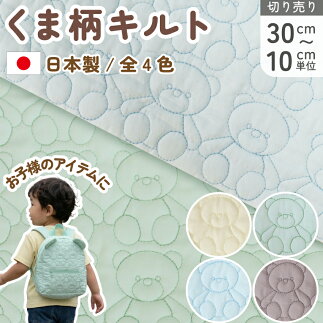 くま柄 キルティング
