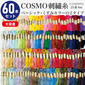 刺繍糸 COSMO 25番 8m 60本セット 2種類 コスモ 刺しゅう糸 ししゅう 刺しゅう 糸 くすみカラー つくる楽しみ CS25