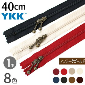 YKK ファスナー 40cm 両開き (1本) イブシ ファスナー ジッパー ポーチ用 バッグ サコッシュ ポシェット チャック ファスナー つくる楽しみ