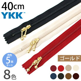 YKK ファスナー 40cm 両開き (5本) ゴールド アンティーク スタンダードカラー ファスナー ジッパー ポーチ用 バッグ サコッシュ ポシェット チャック ファスナー つくる楽しみ