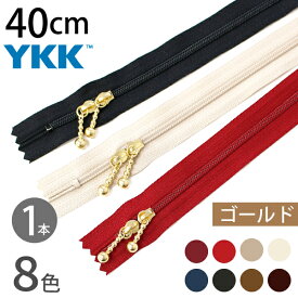 YKK ファスナー 40cm 両開き (1本) ゴールド スタンダードカラー ファスナー ジッパー ポーチ用 バッグ サコッシュ ポシェット チャック ファスナー つくる楽しみ