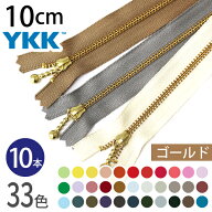 YKK 玉付ファスナー 10cm ゴールド (10本) 玉付きファスナー 金属ファスナー ジッパー ポーチ バッグ サ…