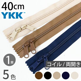 コイルファスナー 両開き　40cm (1本) 玉付ファスナー 玉付 ファスナー YKK ファスナー ジッパー バッグ ポーチ サコッシュ ポシェット チャック YKKファスナー