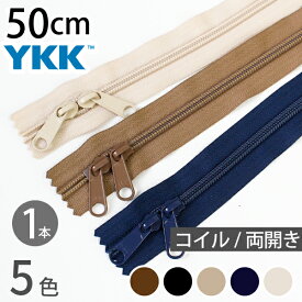 コイルファスナー 両開き　50cm (1本) 玉付ファスナー 玉付 ファスナー YKK ファスナー ジッパー バッグ ポーチ サコッシュ ポシェット チャック YKKファスナー