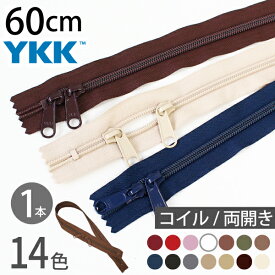 コイル ファスナー 60cm 両開き (1本) 玉付ファスナー 玉付 ファスナー YKK ファスナー ジッパー バッグ ポーチ サコッシュ ポシェット チャック YKKファスナー
