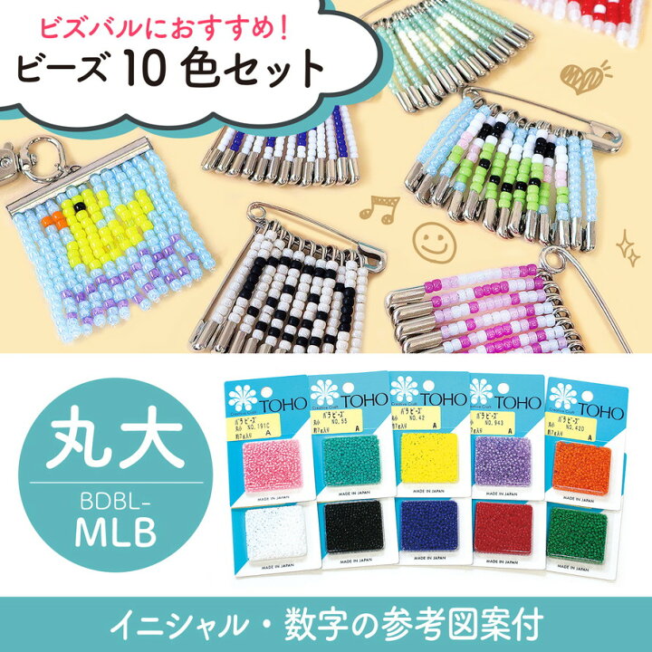 楽天市場】ビーズ ビーズセット ビズバルにおすすめ！ ビーズ10色 