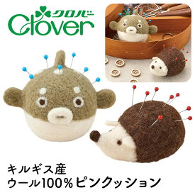 ピンクッション 針山 クロバー 羊毛フェルトピンクッション 1個入 ハリネズミ ハリセンボン キルギス産 23-019 23-020