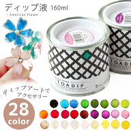 ディップ液 アメリカンフラワー トアディップ 160ml 全28色 フラワーアレンジ ディップ液 クリア マニュ…