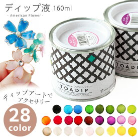 ディップ液 アメリカンフラワー トアディップ 160ml 全28色 フラワーアレンジ ディップ液 クリア マニュキュア フラワー アメリカンフラワー トアディップ ネイルアート 透明 絵具 ディップアート ディップフラワー フラワー ワイヤーフラワー