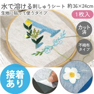 【SALE】 刺繍 シート 図案写し 水に溶ける シールタイプ 生地に貼って使う水溶性デザイントレースシート…