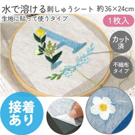 刺繍 シート 図案写し 水に溶ける シールタイプ 生地に貼って使う水溶性デザイントレースシート シール接着 36×24cm 1枚入 転写 溶ける 紙 ペーパー 図案写し 図案シート 手芸 ハンドメイド つくる楽しみ