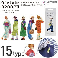 即日発送OK ビーズ 刺しゅうキット おでかけブローチ ビーズ刺しゅう 刺しゅう ビーズ ブローチ キット …
