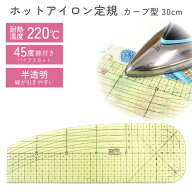 【P5倍】 KEARING 定規 ホットアイロン定規 アイロン定規 カーブ 30cm ラスチック製 アイロン用定規