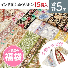 ランキング2位 インド刺繍リボン はぎれ 詰め合わせ 福袋 5m分 ハンドメイド アクセサリー 刺しゅう リボン インド 2セットで送料無料