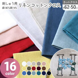 刺しゅう用リネンコットンクロス 約62×50cm 麻86％綿14% 綿麻 刺繍用 カットクロス コットンリネン ハーフリネン 4014 シリーズ