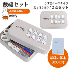 裁縫セット 小学校 ミッフィー ソーイングセット うす型タイプ 裁縫箱 裁縫セット 小学校 家庭科 小学校 中学校 高校 手芸セット
