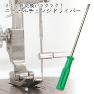ミシン針交換がラクラク！ ニードルチェンジドライバー 安全 全長123mm