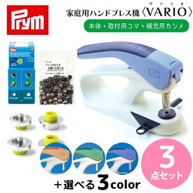 ハンドプレス機+カシメ＋コマセット 3点セット ハンドプレス VARIO Creative Tool 選べるプレス機