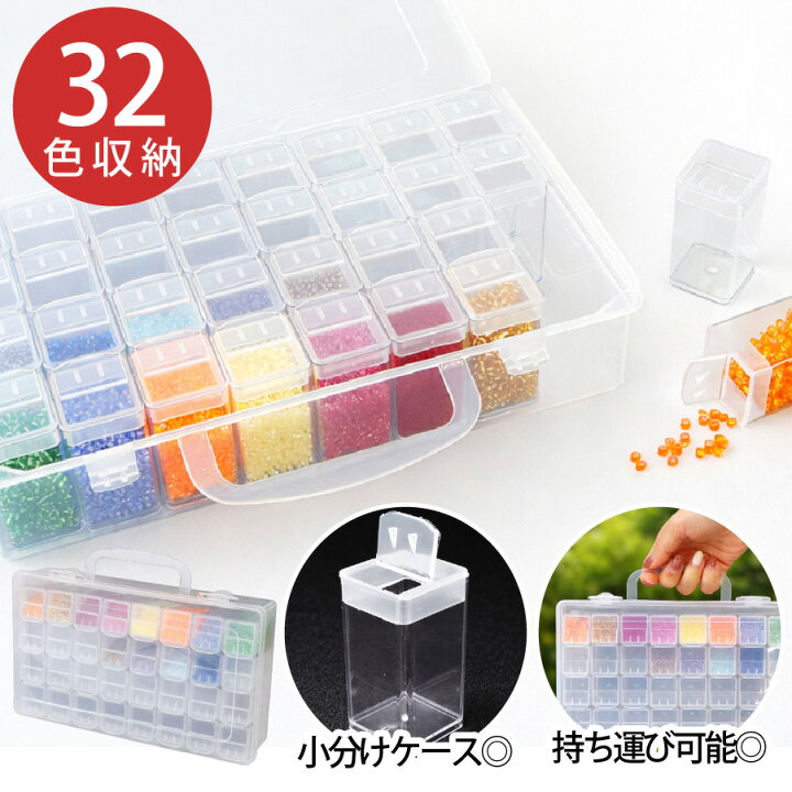 楽天市場】【SALE】 ビーズケース 32個収納 大容量 小分けケース付き 