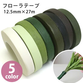 フローラテープ フローラルテープ 12.5mm×27m 粘着 造花 茎 ワイヤー ステムテープ テープ 資材 フラワーアレンジメント プリザーブドフラワー アーティフィシャルフラワー つまみ細工 ハンドメイド 手芸 材料 道具 まとめ買い 色落ちなし 耐水性 伸縮