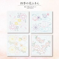オリムパス製絲 オリムパス 刺し子 四季の花ふきんキット