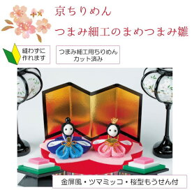京ちりめんキット つまみ細工のまめつまみ雛