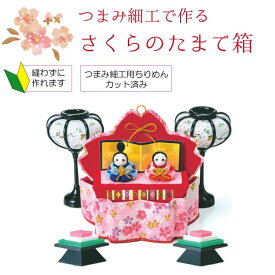 京ちりめんキット ひな祭り つまみ細工で作る さくらのたまて箱