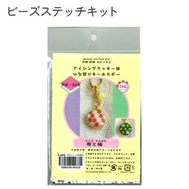 ホビックス キット アイシングクッキー風 ビーズステッチ ひなまつり 桜と橘 桃の節句