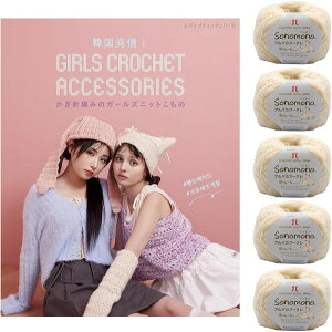 �؍����M�I�����j�҂݂̃K�[���Y�j�b�g������ GIRLS CROCHET ACCESSORIES �� �n�}�i�J ��҂ݖю� �\�m���m�A���p�J�u�[�N�� 5�� 2�_�Z�b�g�̔�