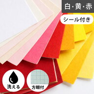 ワンタッチフェルト シールタイプ 18×18cm 白 黄 赤 系 洗える ウォッシャブルフェルト 粘着付き カット…