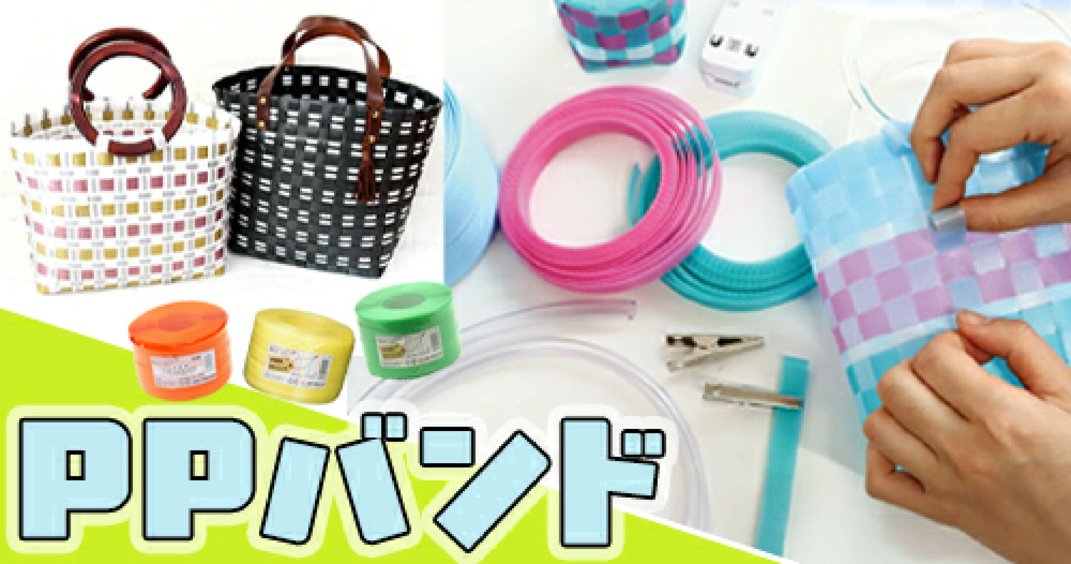 PPバンドでつくるカゴバック