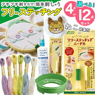 フリーステッチング 選べるセット ニードル 4点セット 12点セット 12cm クロバー フリーステッチング