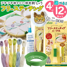 フリーステッチング 選べるセット ニードル 4点セット 12点セット 12cm クロバー フリーステッチング