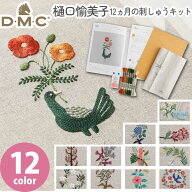 DMC 樋口愉美子先生 12ヵ月の刺しゅうキット 刺繍 キット