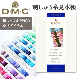 DMC 刺しゅう糸 見本帳 25番糸 刺しゅう 刺しゅう糸見本 W100B 刺糸