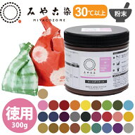 染料 みやこ染め コールダイオール ECO 徳用300g ポリ瓶入 大容量 布 染色 顔料 インク 布 染色 染料 顔…