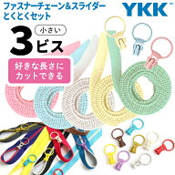 YKK ファスナー 好きな長さにカットできる フリースタイル ファスナー 3番ミニ 得々セット（ファスナー1.…