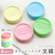 文鎮 おしゃれ 約320g 各色1個 計4個セット 文鎮 洋裁 ファブリックウェイト かわいい 丸型 裁断 型紙 固…